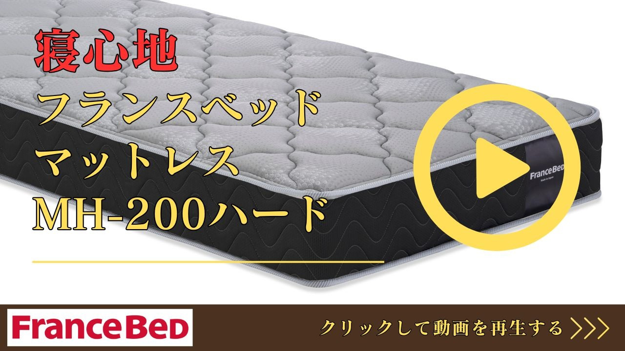 楽天市場】フランスベッド マットレス ダブル MH-200 ハード | 正規品