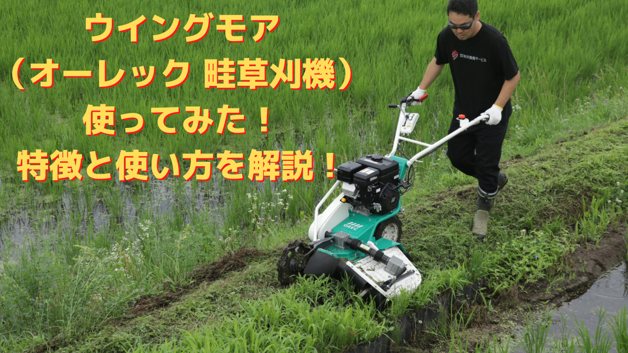 激安挑戦中 オーレック ウイングモアー WM757P 自走式 草刈機 ロータリ モア