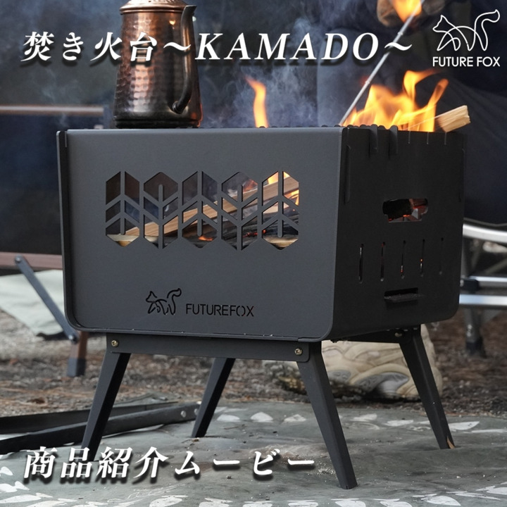 楽天市場】FUTURE FOX 焚き火台 ～KAMADO～ コンパクト 焚火台