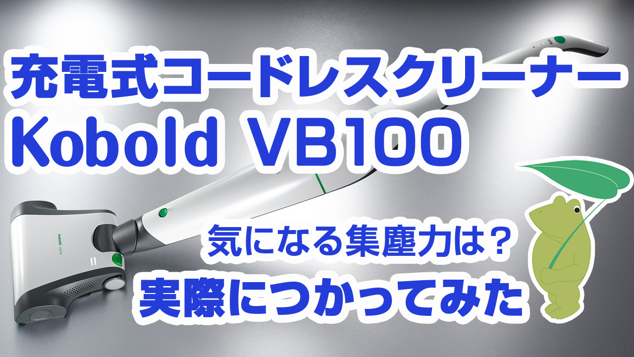 楽天市場】コーボルト（kobold）コードレスクリーナーVB100 ...