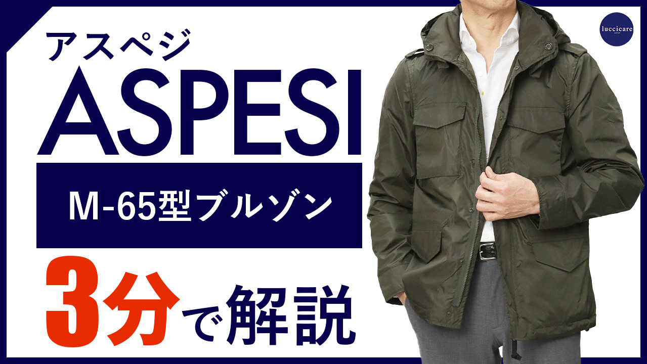 楽天市場】アスペジ / ASPESI / M65型 ブルゾン / ナイロン / NEW MINI FIELD / 4192-4ll117V006  【ベージュ/カーキ/ネイビー】【SALE 20】 : luccicare