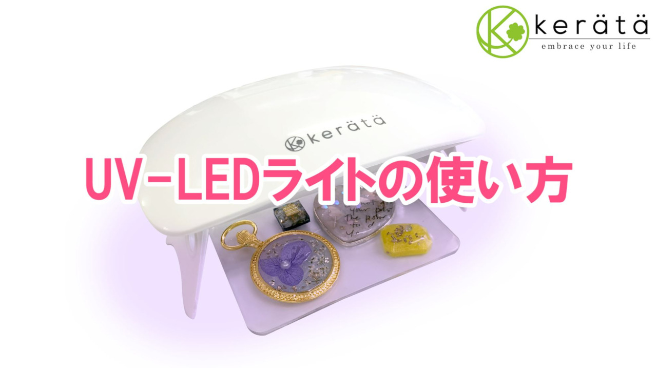 楽天市場】【6か月保証付】(ケラッタ) UVライト レジン用 UV LED