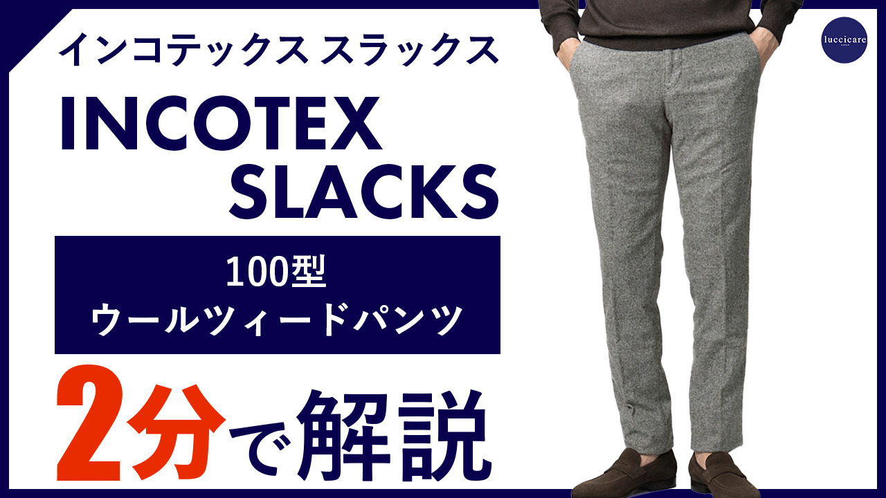 楽天市場】インコテックス スラックス / INCOTEX SLACKS / 100型 ( 旧603型 ) / ストレッチ パンツ / ウールツィード  / スリム フィット / SLIM FIT 【18S100/40594】【905.グレー/935.ダークグレー】 : luccicare