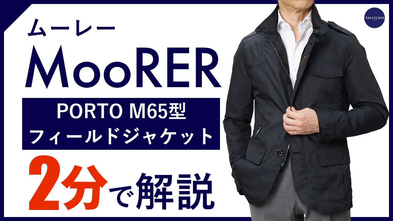 楽天市場】ムーレー / MooRER / ブルゾン / M65型 フィールド ジャケット型 / PORTO-KM  【FOREST.カーキ/BLU.ダークネイビー】 : luccicare