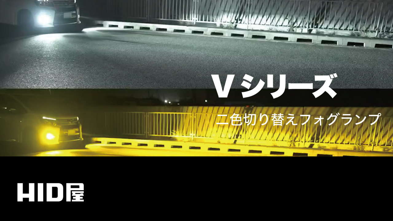 HID屋 LEDフォグランプ H8 H11 H16 3000K 2本セット HID屋 H8 H11 LED フォグランプ H16 バルブ 2色切り替え V