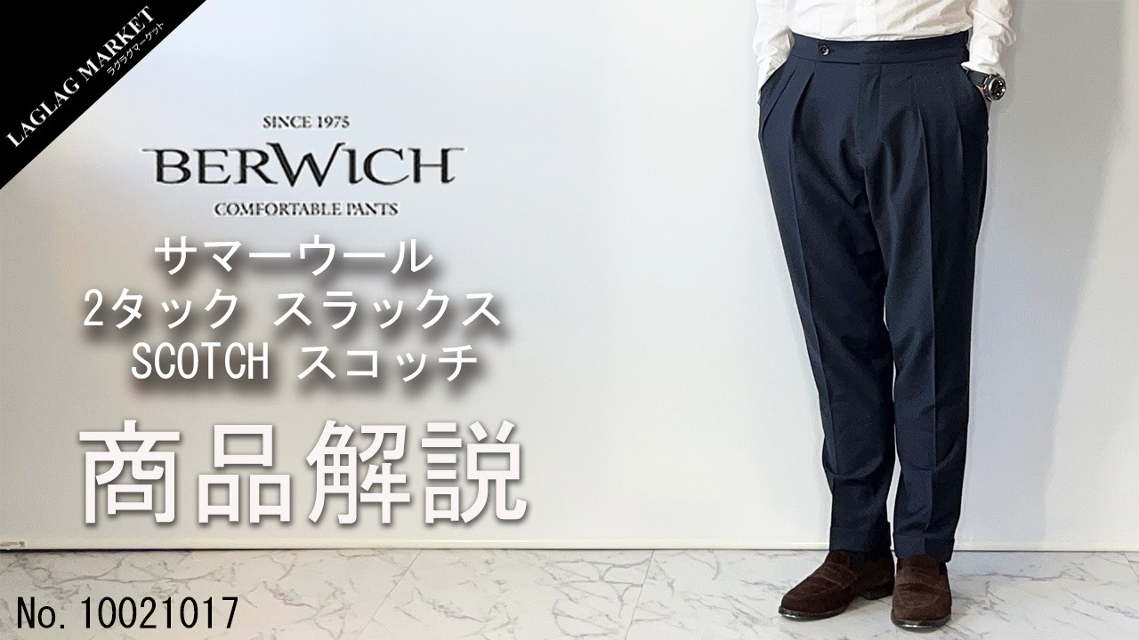 ベルウィッチ パンツ メンズ サマーウール 2タック スラックス スコッチ BERWICH SCOTCH BRW GT144  BE241UASCOTCH | メンズブランド,B, BERWICH（ベルウィッチ） | ファッション通販／LAGLAG MARKET 公式通販サイト