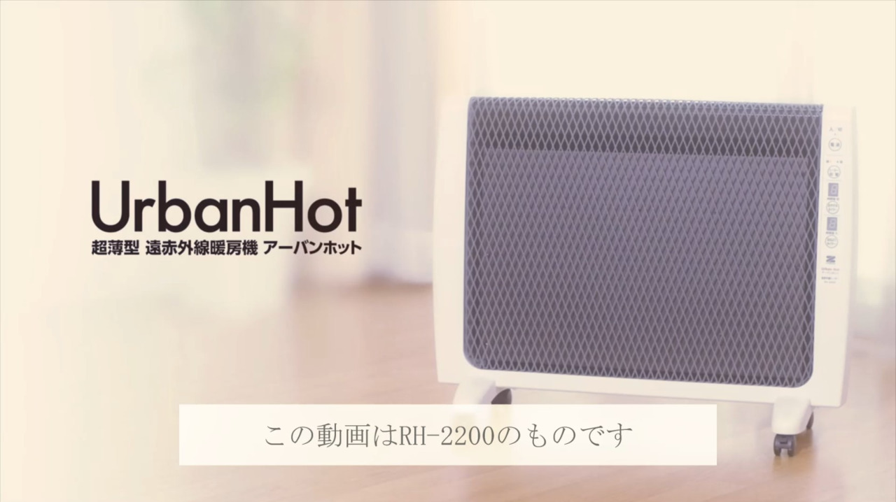 楽天市場】ゼンケン 遠赤外線暖房機 アーバンホット RH-2201 遠赤外線ヒーター 暖房機 パネルヒーター クリーン暖房 日本製 【ポイント10倍  送料無料】 : ゼンケン公式ストア