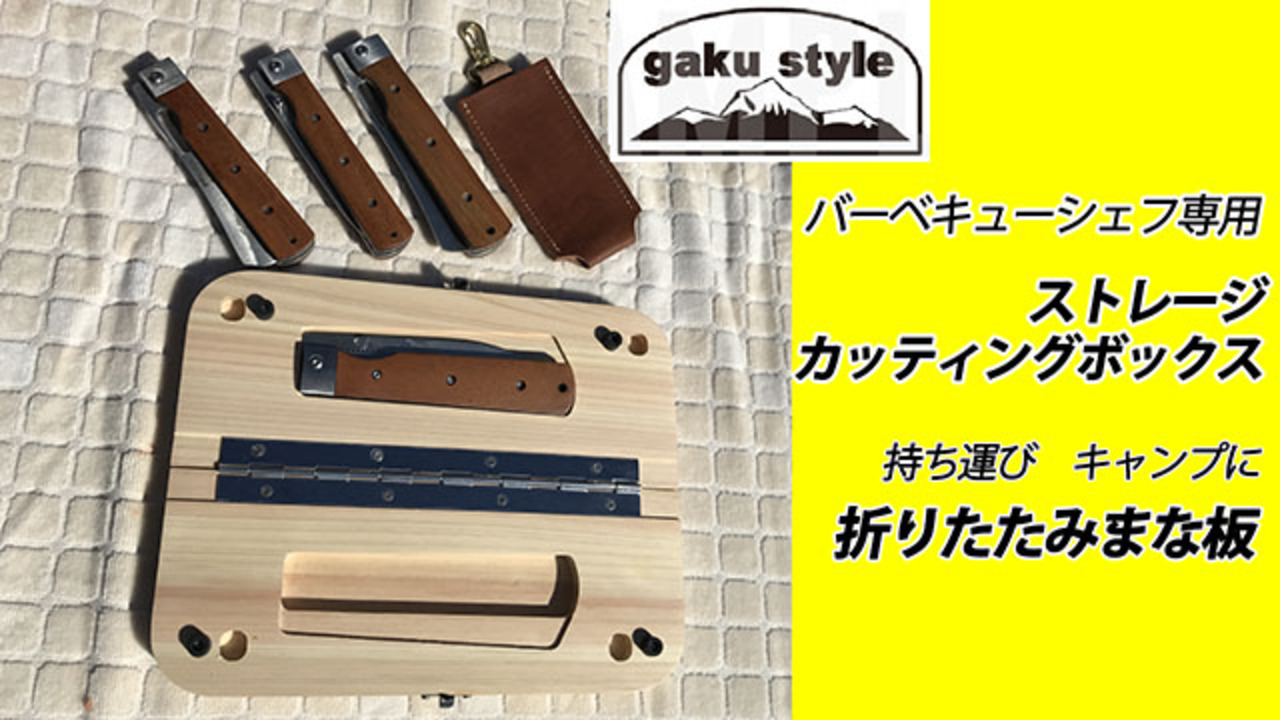 楽天市場】gakustyle ガクスタイル バーベキューシェフ 長良川水系郡上産檜 ストレージカッティングボックス 折りたたみまな板 ＋ バーベキューシェフ三徳包丁セット001 セット販売 動画あり : ｇａｋｕオンラインショップ