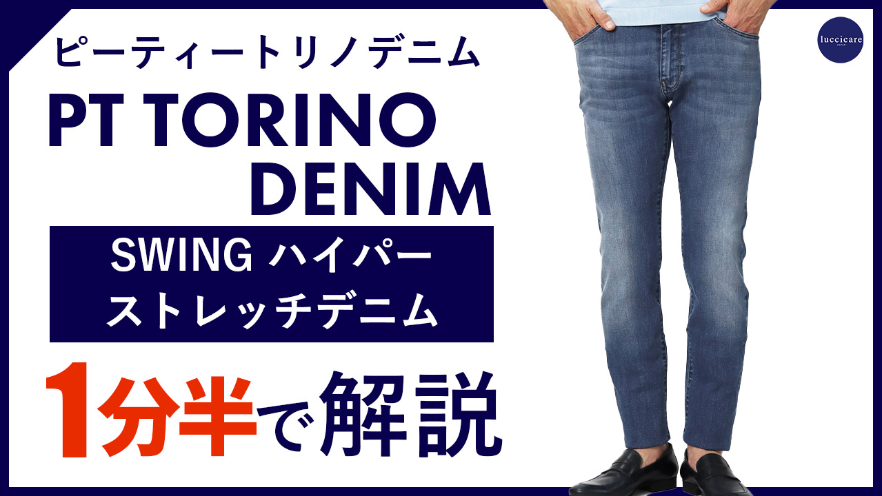 楽天市場】PT TORINO DENIM / ピーティートリノ デニム / SWING