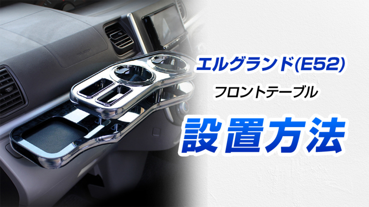 エルグランドe52 フロントテーブル 楽天市場】E52系 エルグランド