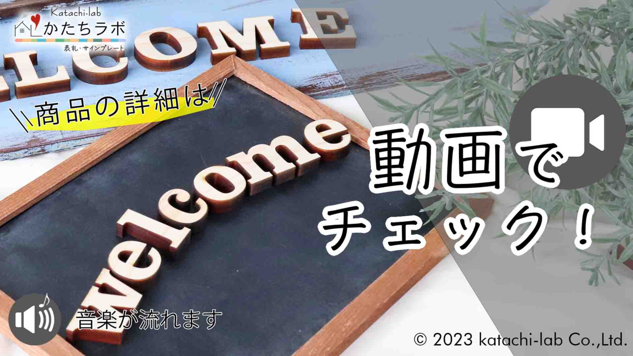 楽天市場】【月間優良ショップ受賞】welcome ウエルカム 小文字 