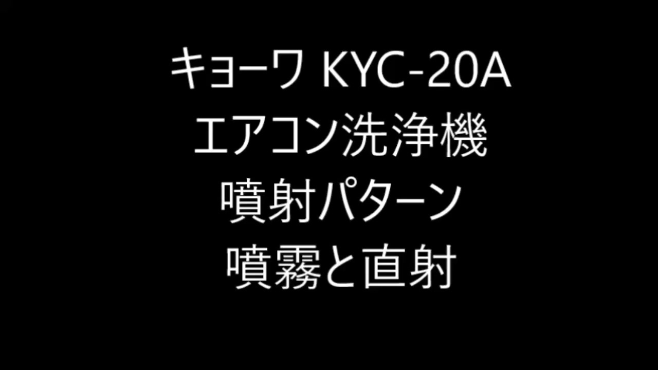 楽天市場】キョーワクリーン KYC-20A 高圧洗浄機 100V無注油ポンプ