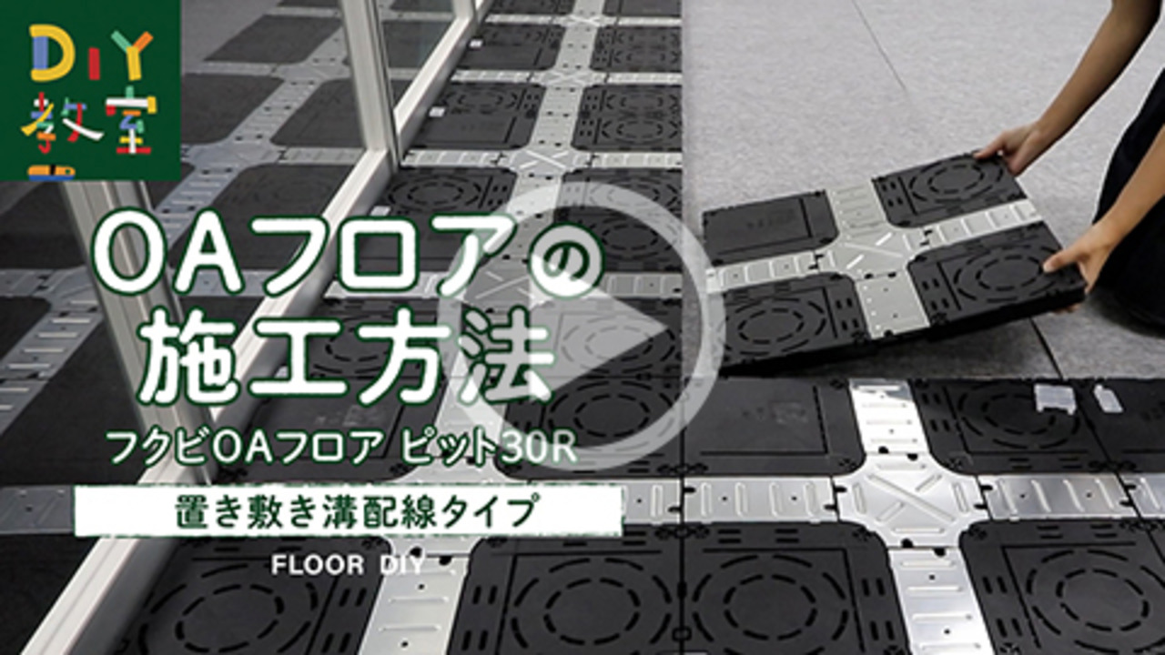 OAフロア フリーアクセスフロア 読み返し 積水OAフロア PPN50 樹脂製置敷きタイプ4