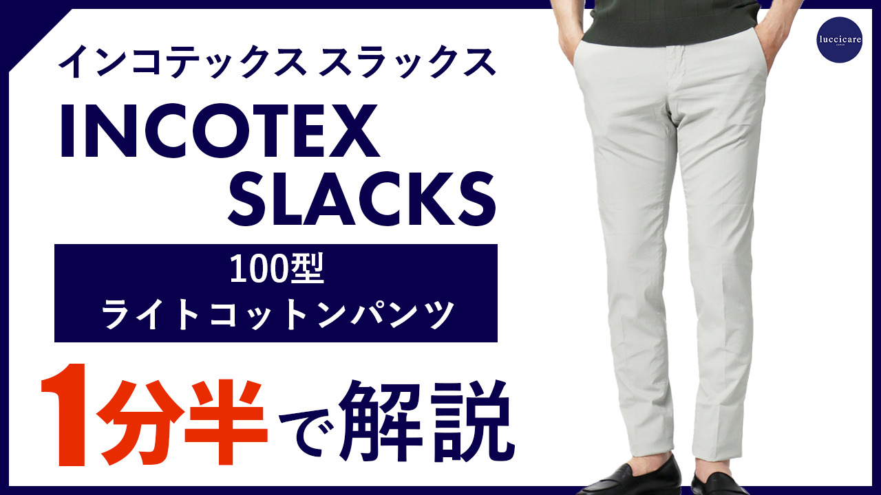 楽天市場】インコテックス スラックス / INCOTEX SLACKS / 100型 ( 旧 