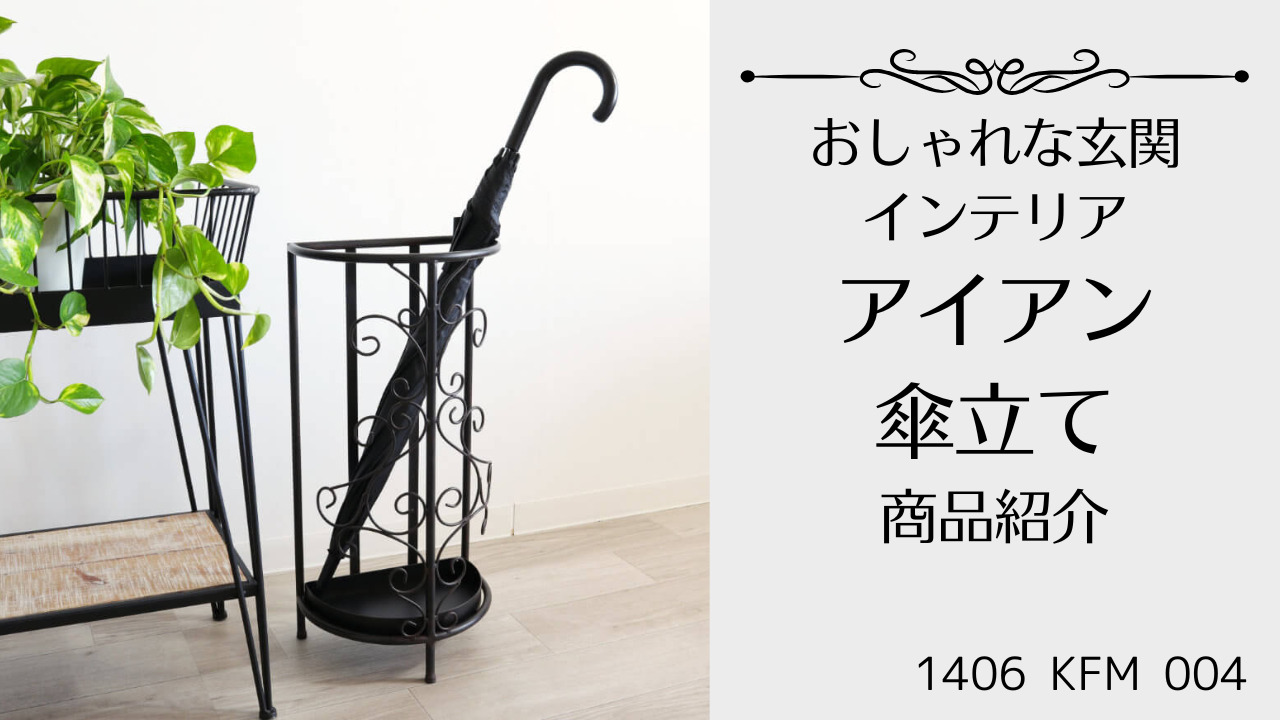 楽天市場】【当日発送】傘立て 玄関 インテリア 半円 おしゃれ アイアン 黒 ノワール ブラック アンブレラ スタンド デザイン 収納 野外 受け皿  クラシック 水受け 外 中 店舗用 スマート シンプル 雑貨 傘置き 傘入れ デザイン新築 引っ越し 北欧 : 輸入雑貨 イエ