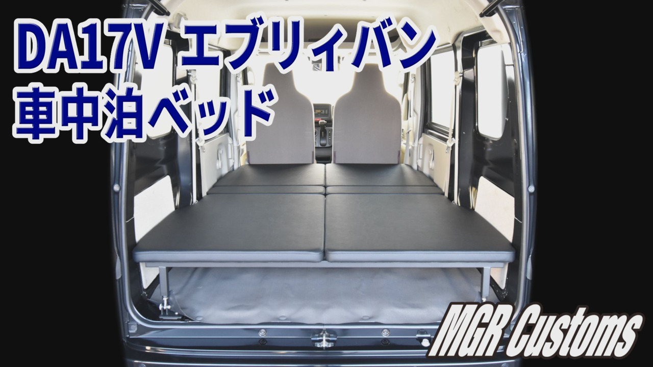 楽天市場】DA17V エブリィバン PC/PA/GA専用 ロータイプ ベッドキットレザータイプ/クッション材20mmEVERY ベッドエブリイ車中泊  エブリー車中泊マット日本製 : MGR Customs