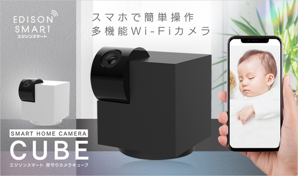 特価限定品エジソンスマート 見守りカメラ CUBE スマートカメラ 小型 wifi ベビーモニター 防犯 監視カメラ ネットワークカメラ その他