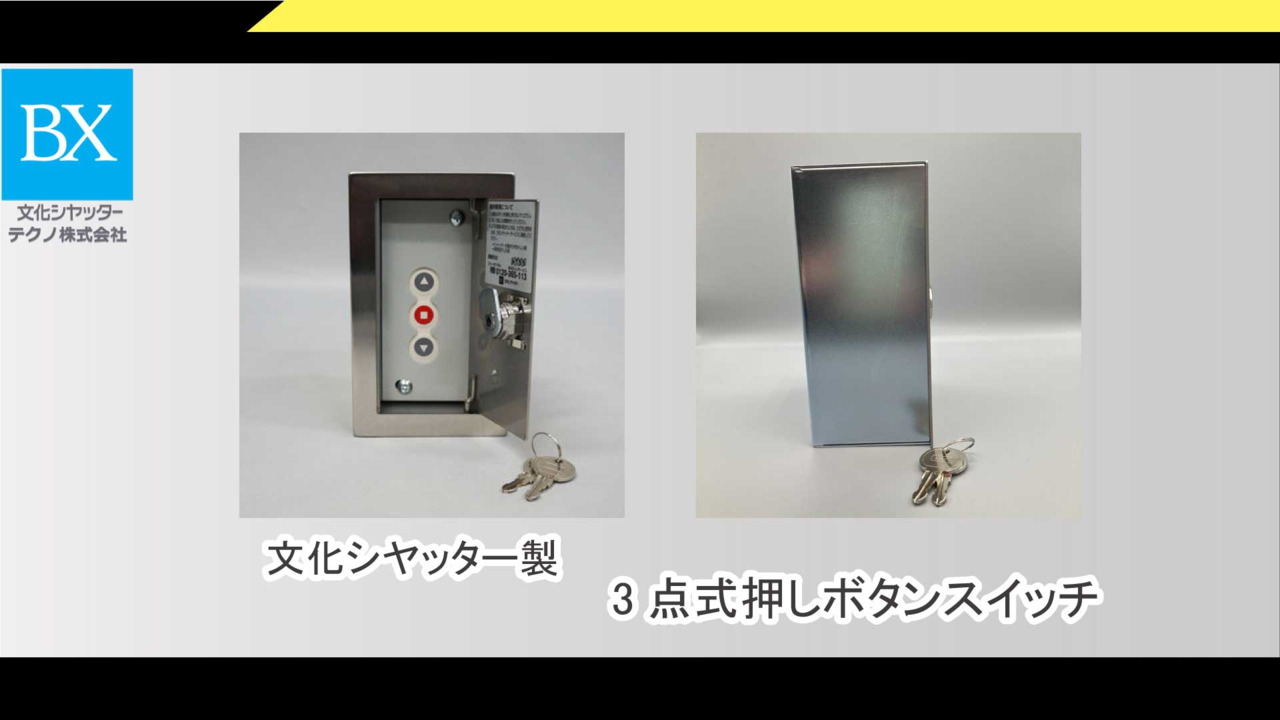 楽天市場】文化シヤッター製シャッター3点式押しボタンスイッチ