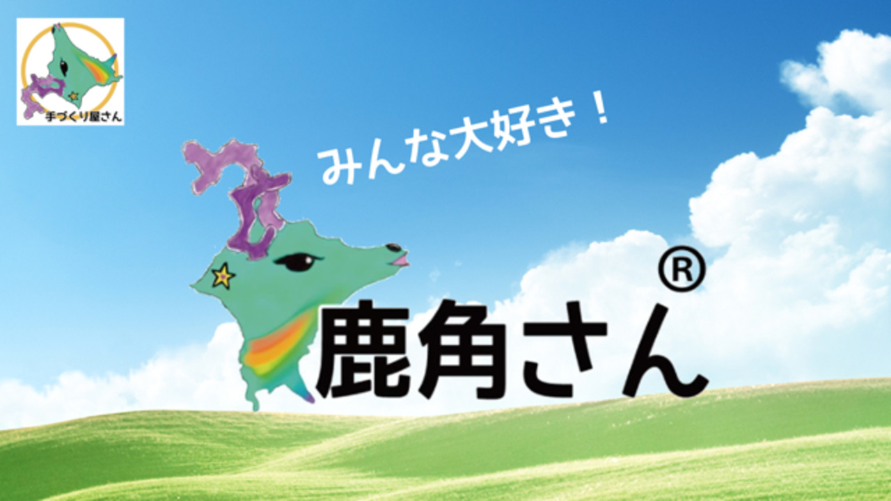 楽天市場】【大型犬用 蝦夷鹿の角】『鹿角さん』 けんか角 1本