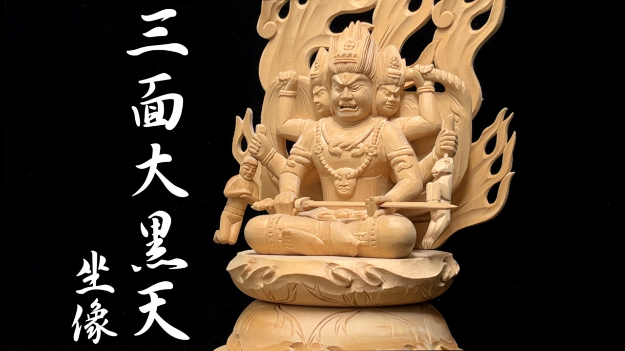 楽天市場】木彫り 仏像 三面大黒天像 忿怒形 坐像 高さ32cm 桧製