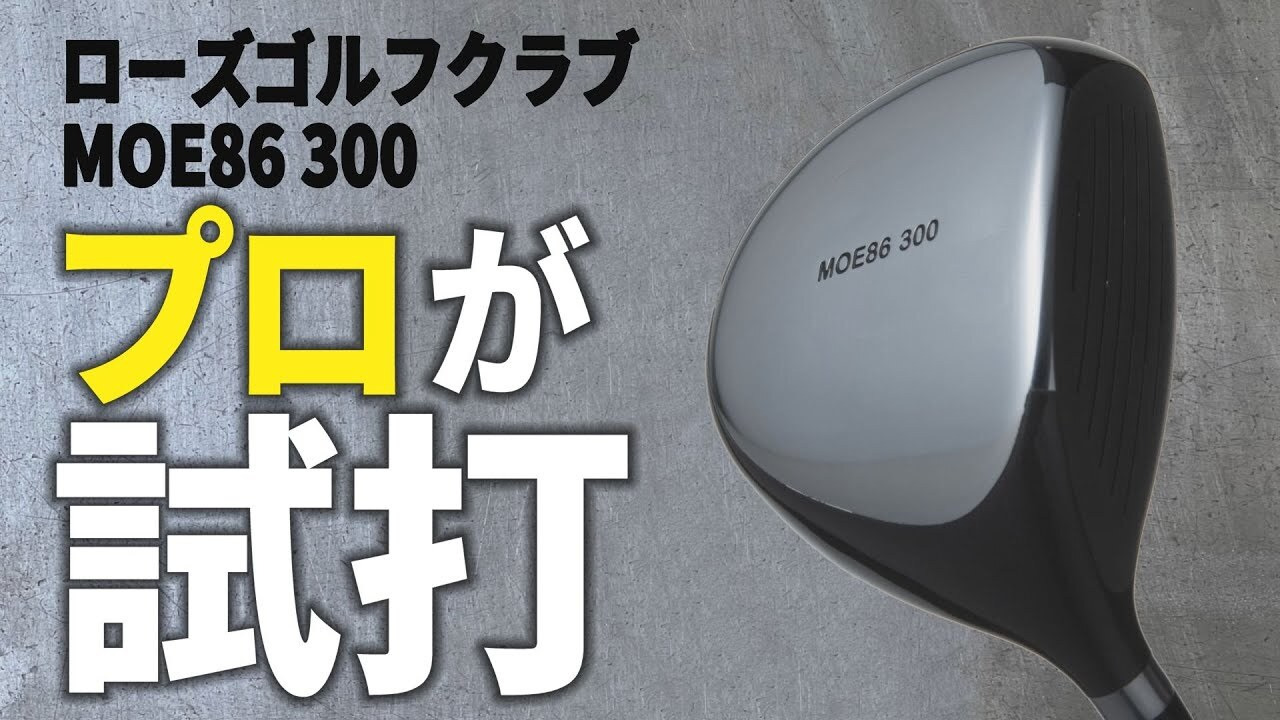 楽天市場】ミニドライバー ゴルフ ドライバー 短尺 シャフト 飛距離 ローズゴルフクラブ MOE86 300 : ゴルフポケット楽天市場店