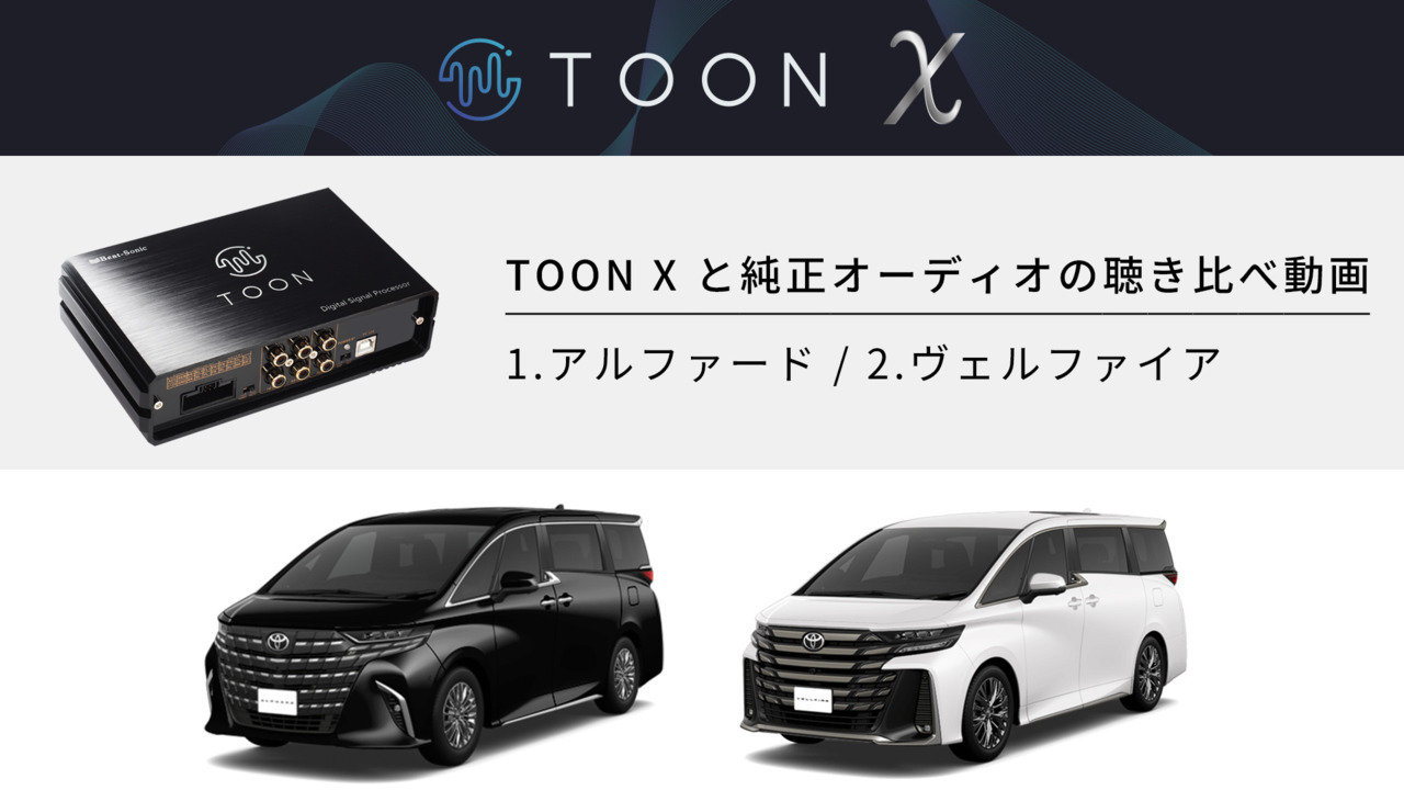 toon x 現行　40系アルファード用 純正オーディオ良音キット「TOON X」 アルファード専用|[公式
