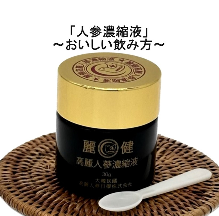 楽天市場】【セール！】麗健高麗 人参濃縮液 高麗人参 虚弱体質