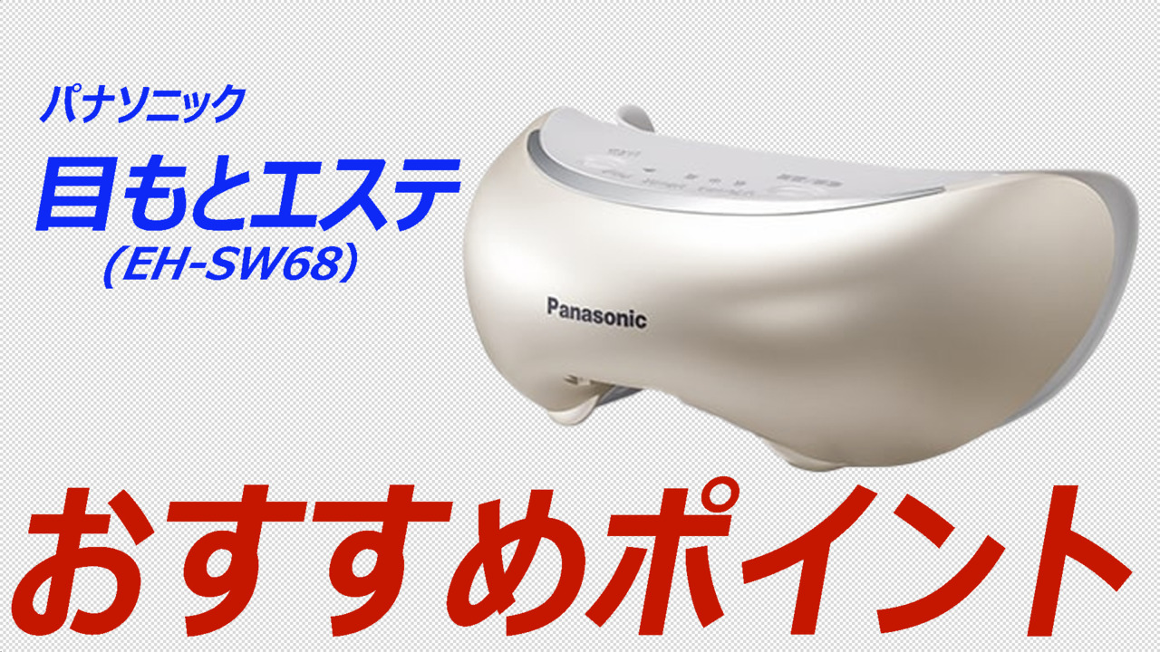 楽天市場】【即納】パナソニック 目もとエステ 約42℃高温設定 EH-SW68 