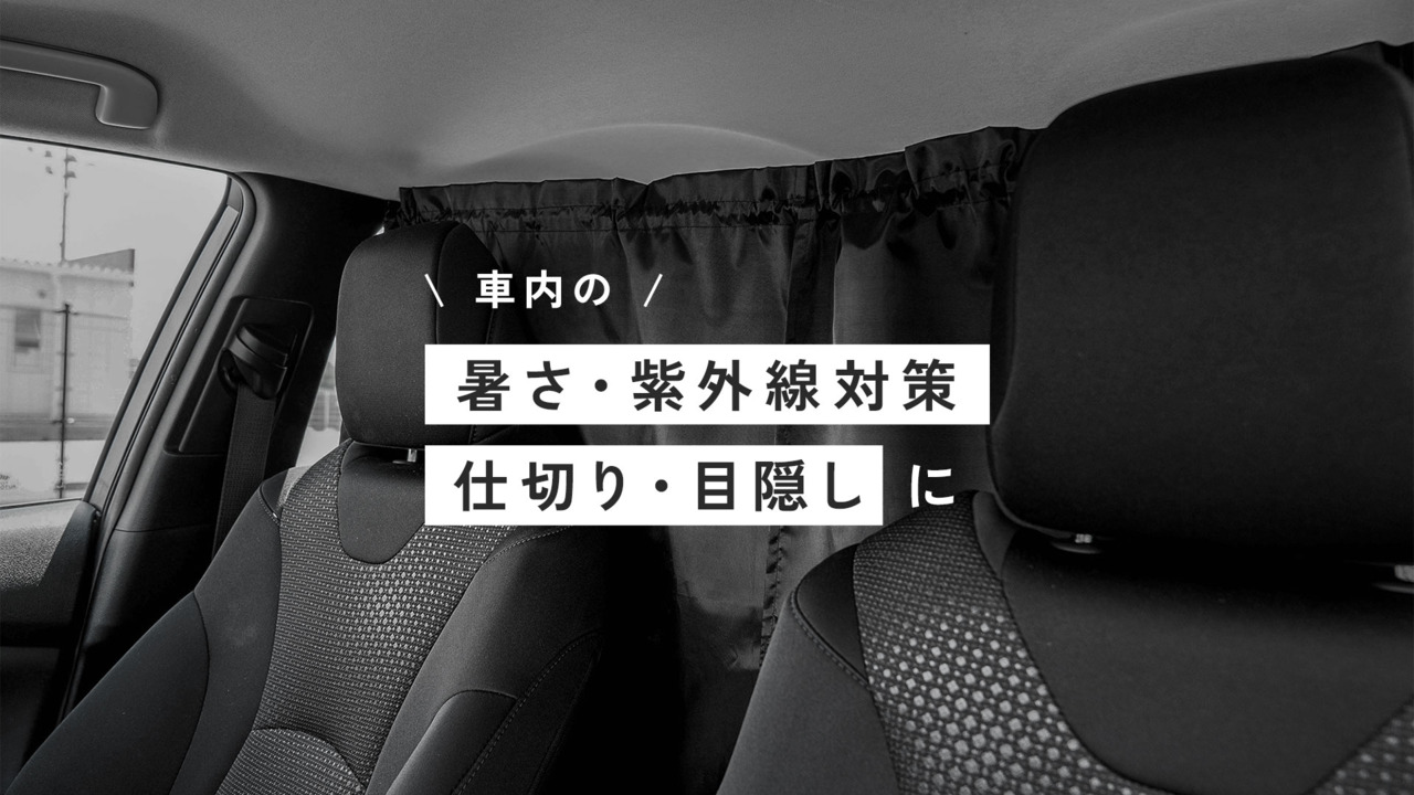 ＼20％OFFクーポン／ 【L:120cm x 95cm】 車 カーテン uvカット 日よけ 日除け 紫外線 車用カーテン 車カーテン  サンシェード リア フロント サイド カー用品 車用品 間仕切り 目隠し 車中泊 キャンプ アウトドア 飛沫防止 感染対策 ギフト プレゼント  送料無料 ...