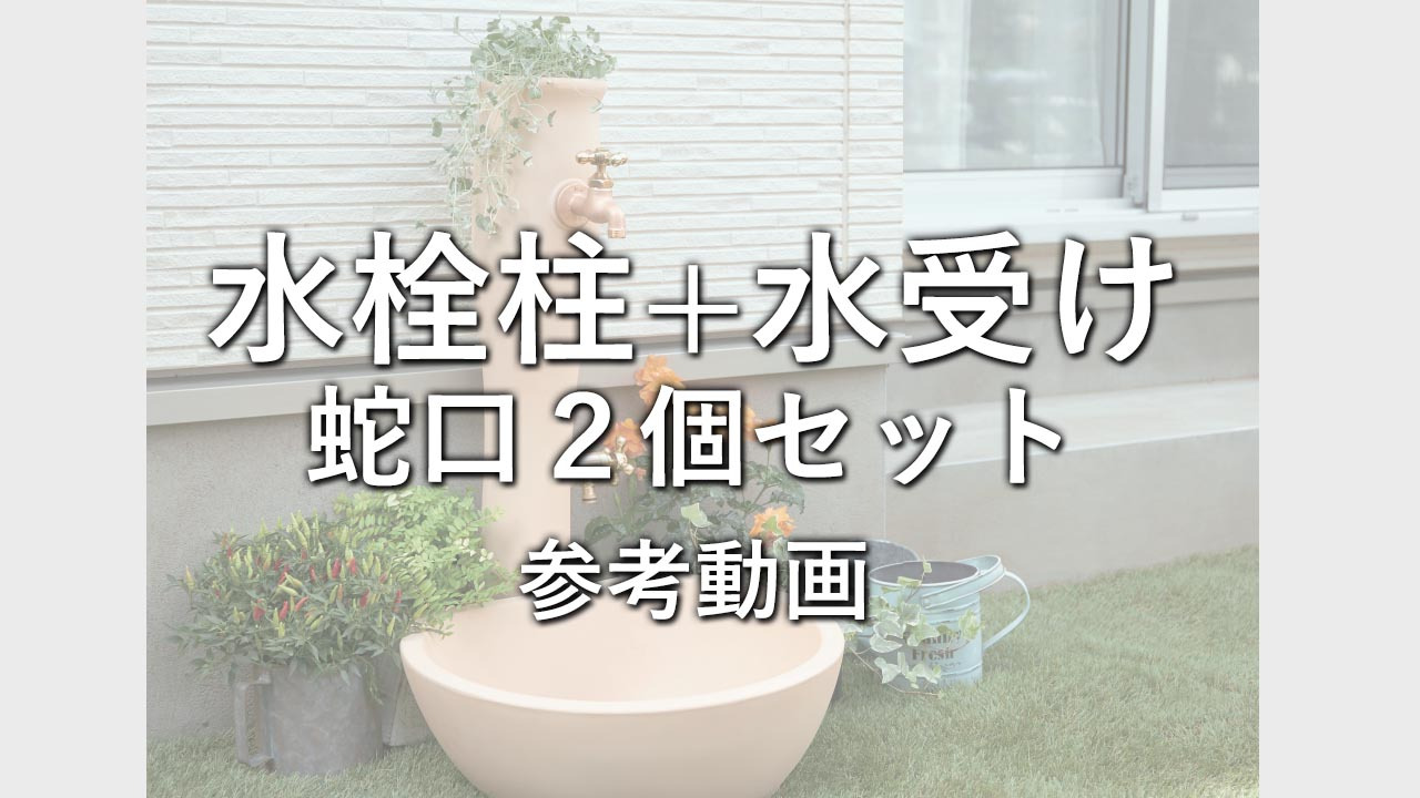 楽天市場】水栓柱 立水栓 水栓 ユニット 水受け ガーデン パン 庭 蛇口