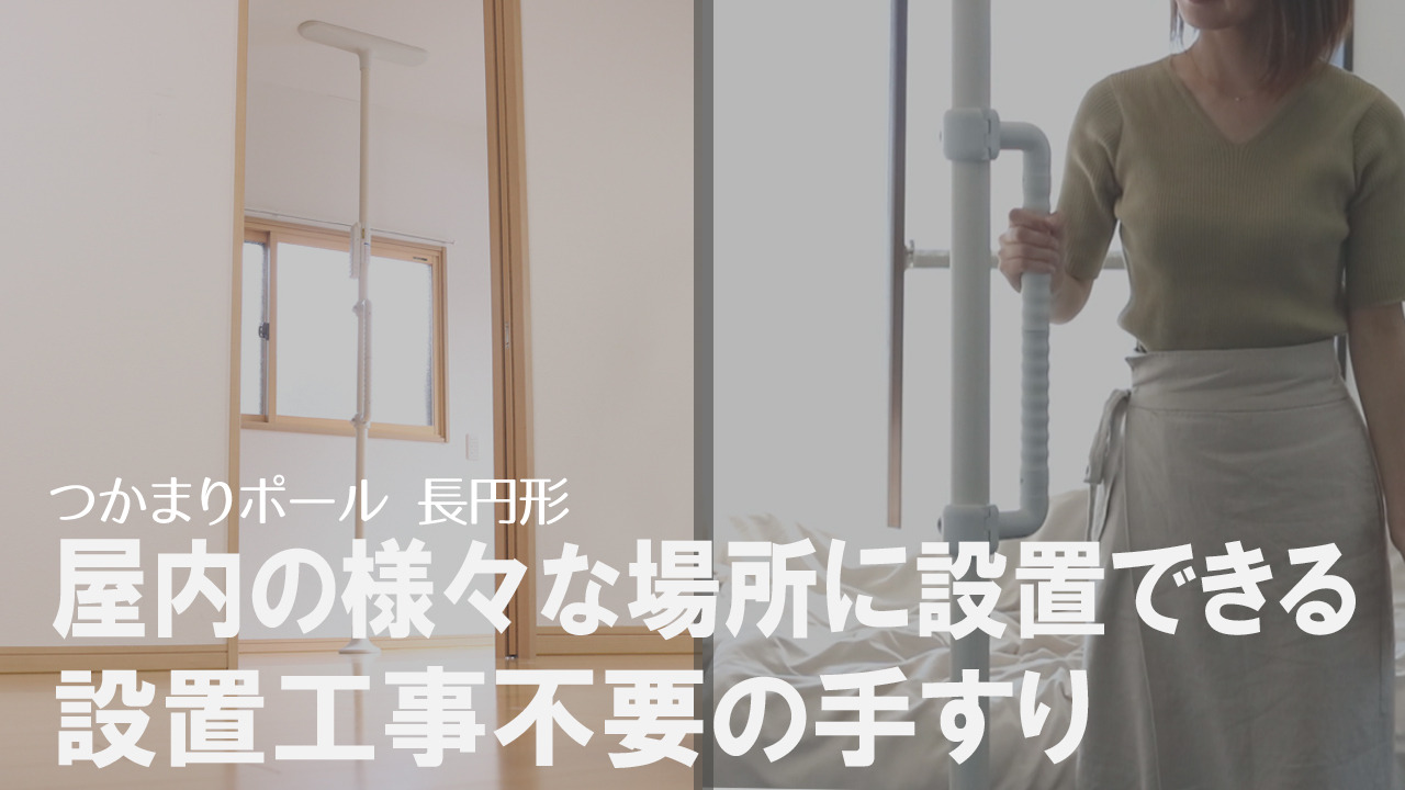 楽天市場】手すり つかまりポール 長円形 2本セット 介護用品