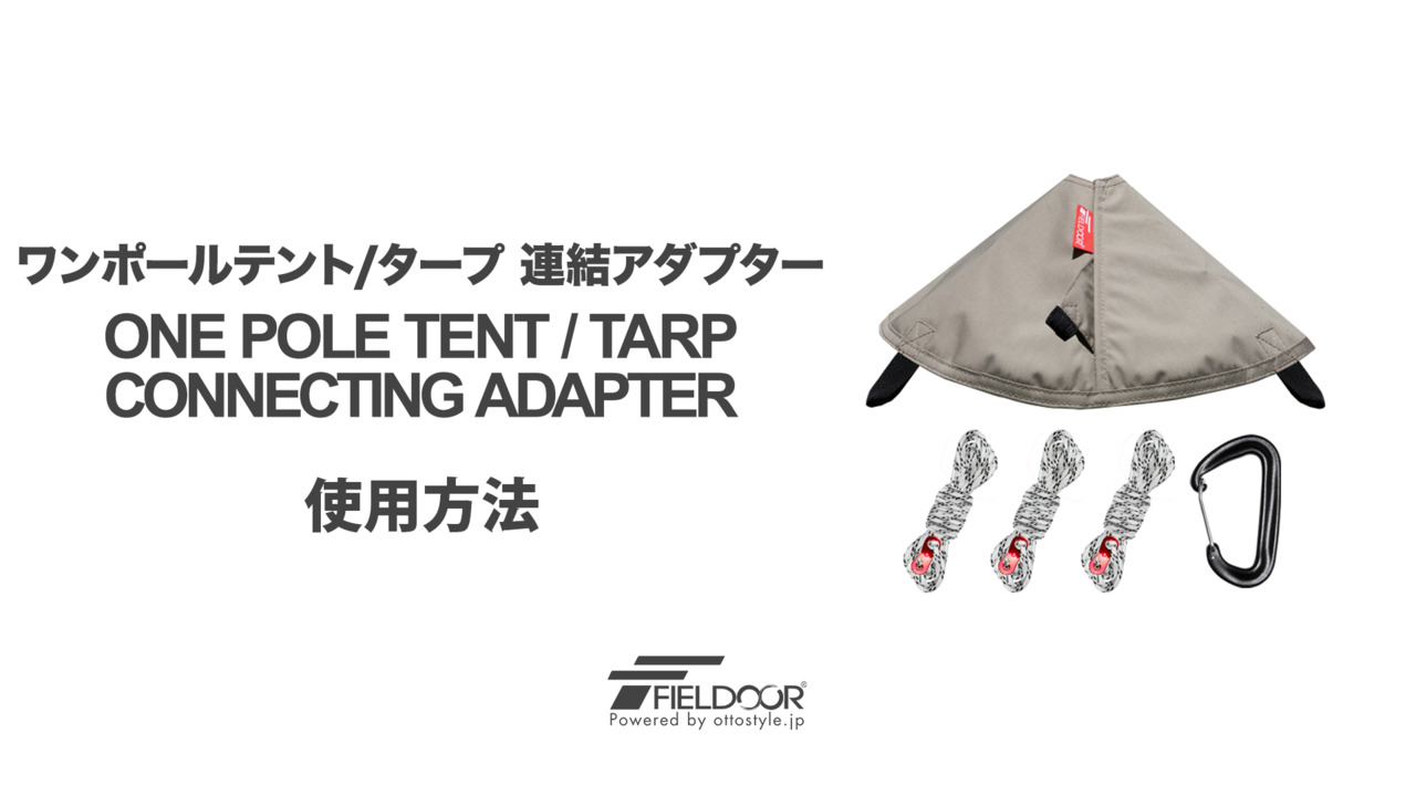 楽天市場】【楽天1位】FIELDOOR ワンポールテント/タープ 連結