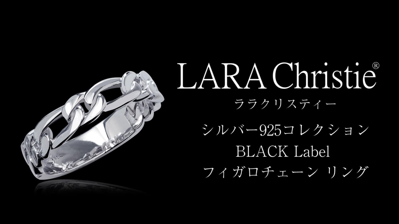 LARA Christie 指輪 フィガロチェーン シルバー 13号