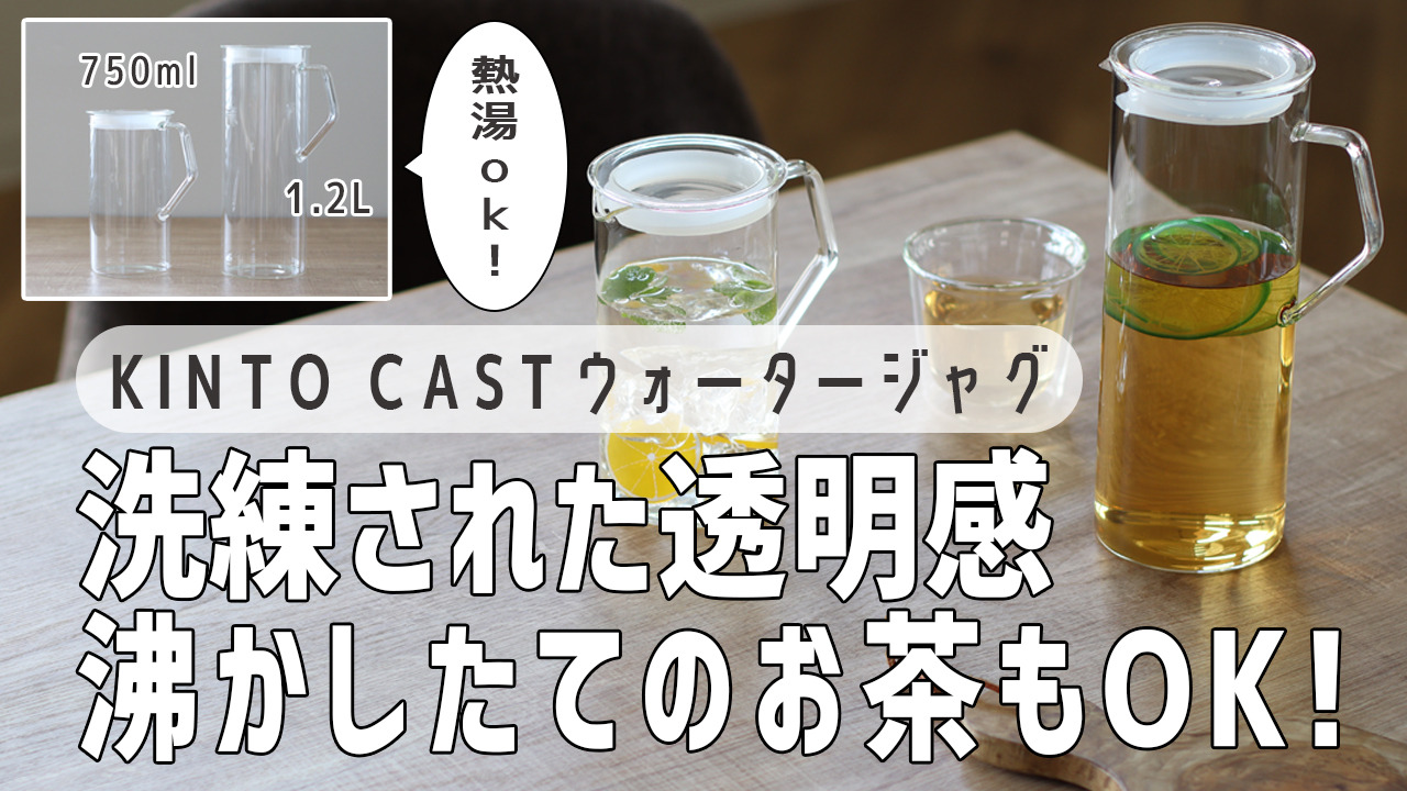 ストア キントー ピッチャー 冷水筒 1.2L CAST ウォータージャグ 耐熱ガラス KINTO 食洗機対応 ガラス製 水差し 麦茶ポット 水さし  冷水ポット discoversvg.com