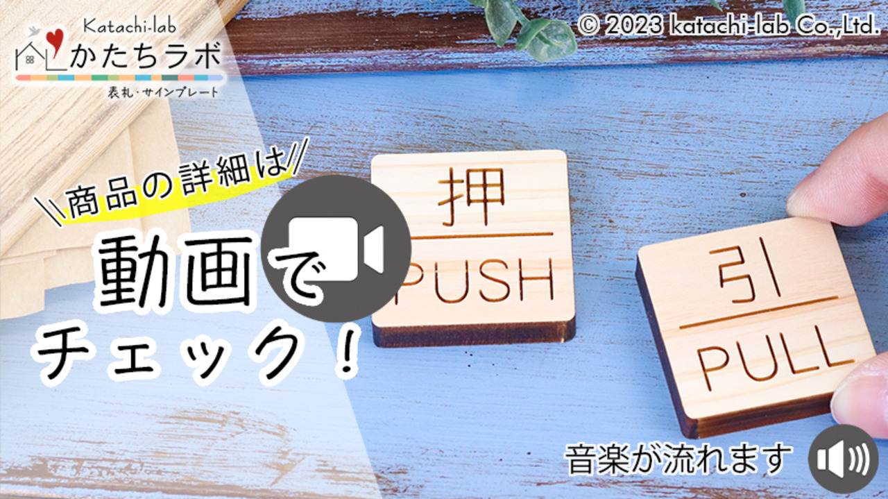 楽天市場】木製 ドアプレート サイン [押 PUSH/引 PULL] 国産