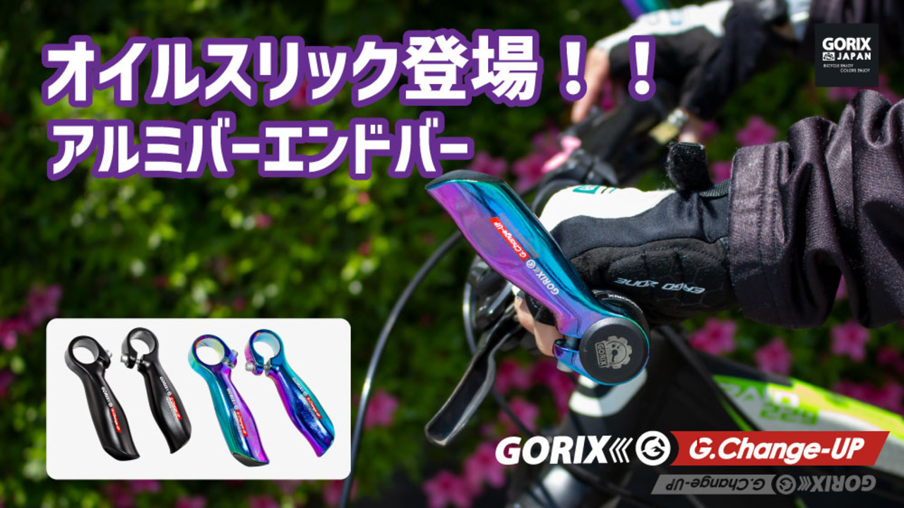 楽天市場】【あす楽（土日祝日も）】GORIX ゴリックス 自転車 バーエンドバー アルミ合金 バーエンドエルゴデザイン (GX-Change-UP) 軽量  エンドバー おしゃれ オイルスリック マットブラック クロスバイク mtb 小径車などフラットハンドルに : GORIX 公式 楽天市場店