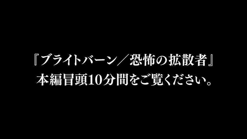 楽天ブックス:『ブライトバーン/恐怖の拡散者』Blu-ray＆DVD 2020.3.4 ON SALE！