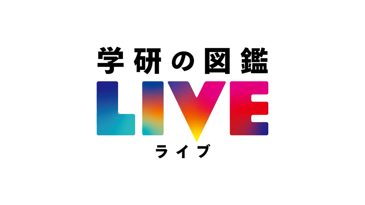 楽天ブックス:学研の図鑑LIVE(ライブ)特集