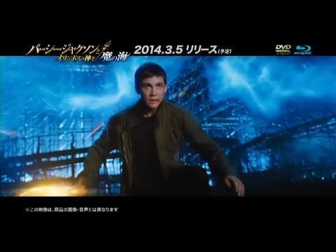 楽天ブックス: 映画『パーシー・ジャクソンとオリンポスの神々：魔の海