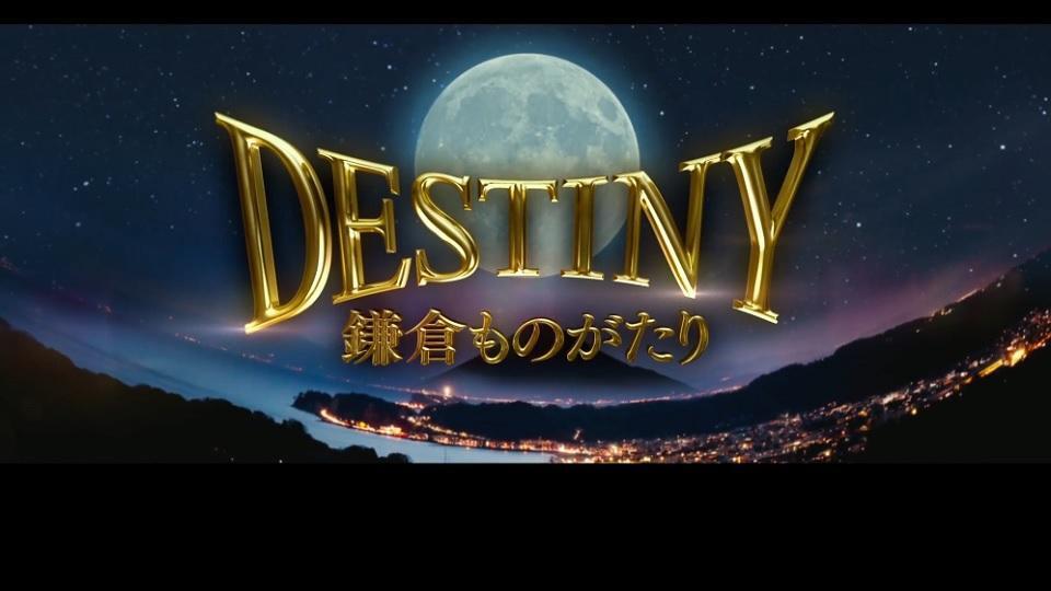 楽天ブックス:『DESTINY 鎌倉ものがたり』Blu-rayu0026DVD 2018.6.6 ON SALE