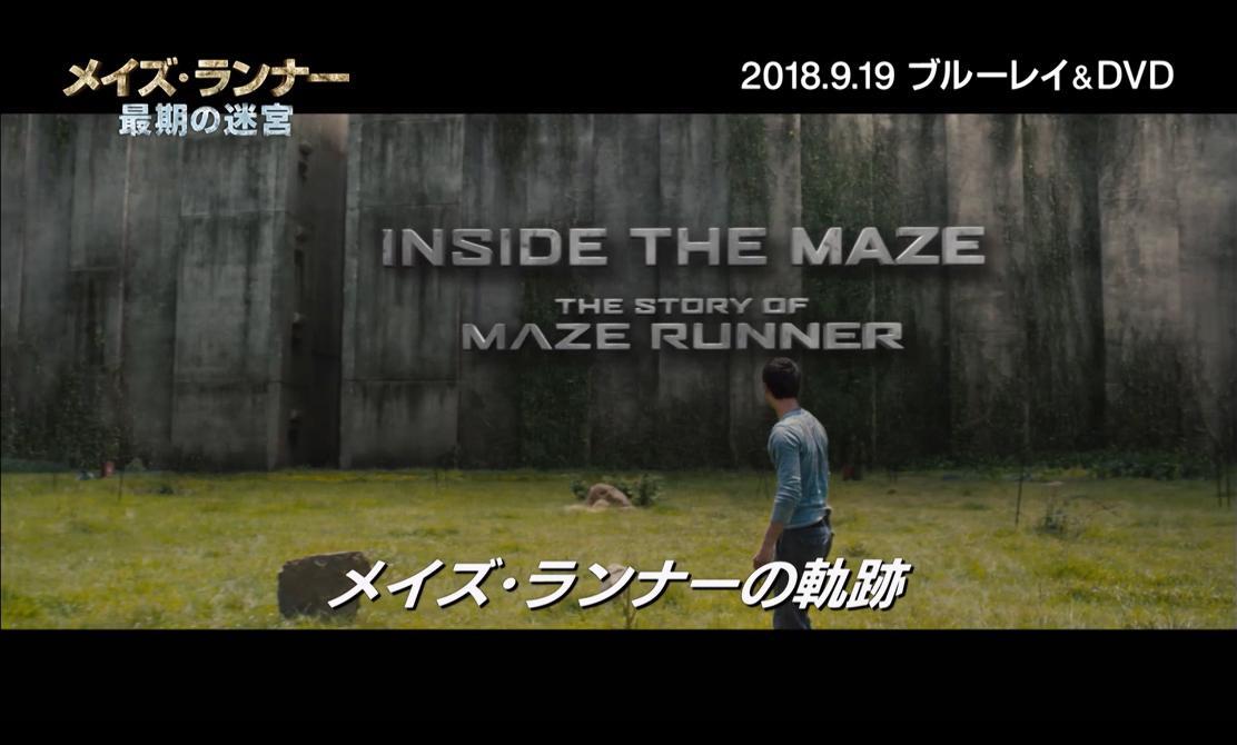 楽天ブックス:『メイズ・ランナー 最期の迷宮』Blu-rayu0026DVD 2018.9.19 ON SALE