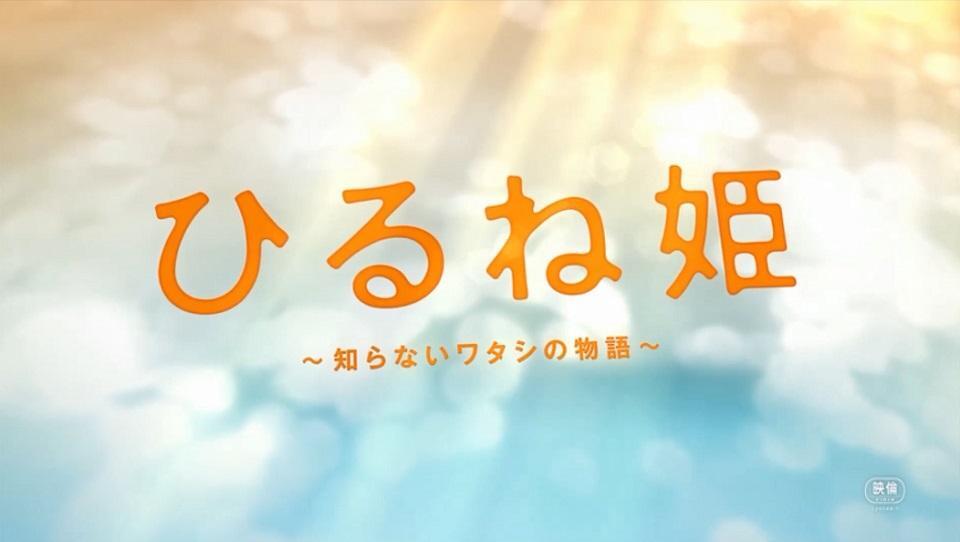 楽天ブックス:ひるね姫 ～知らないワタシの物語～ 2017/9/13 Blu