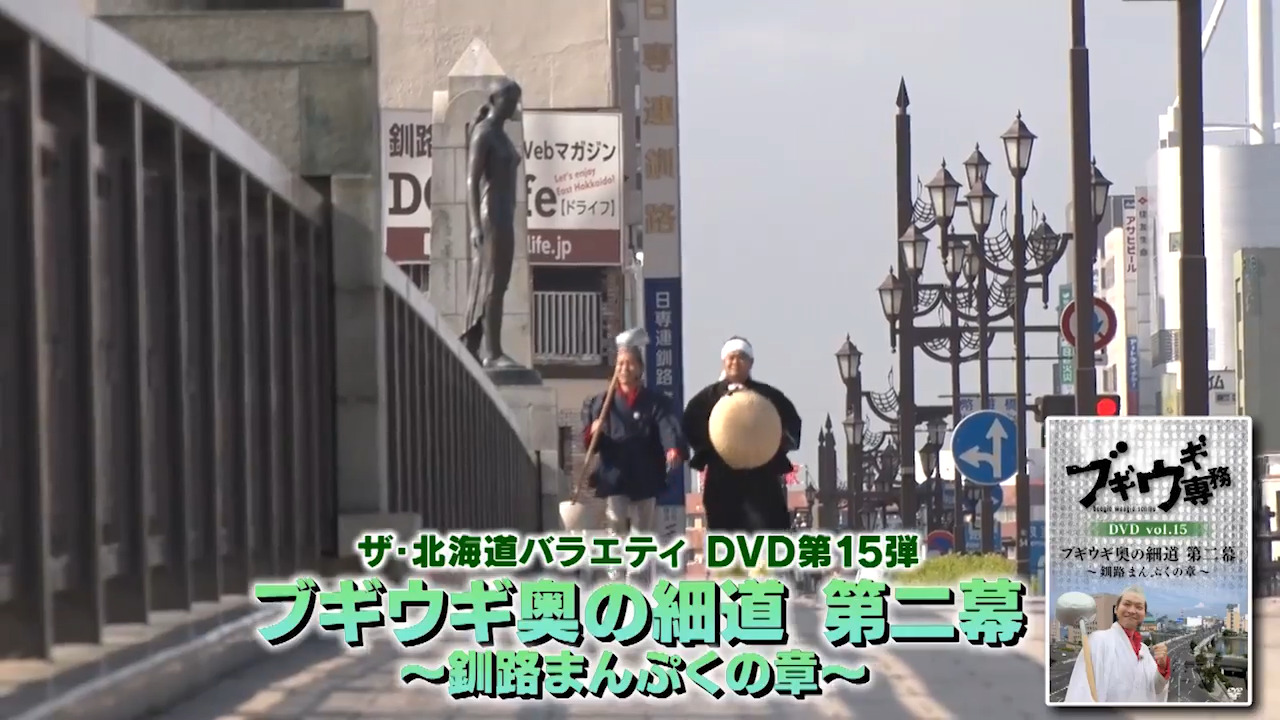 楽天ブックス:ブギウギ専務DVD vol.15 「ブギウギ奥の細道 第二幕 