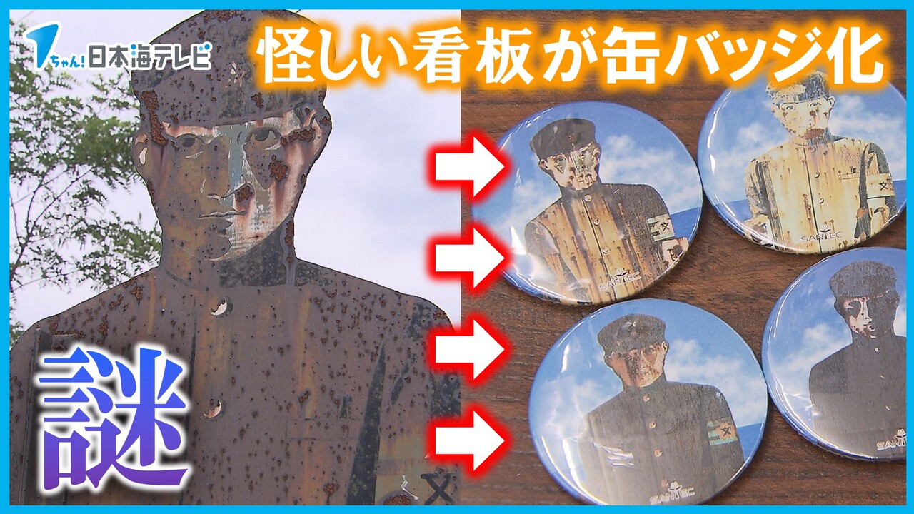 top | 【不気味】怪しい交通看板が缶バッジになり、新型コロナで