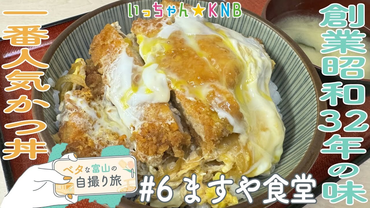 knb | 客の8割が頼むカツ丼に特製“大人様ランチ”も【ベタな富山