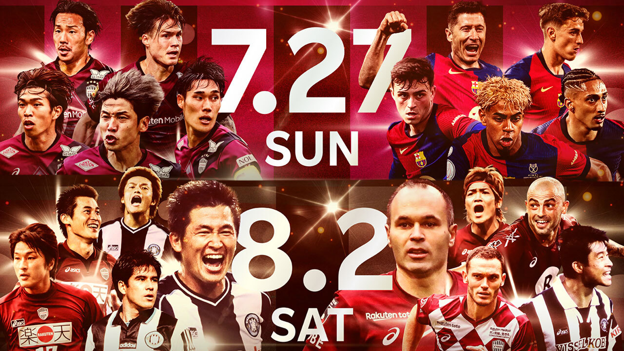 ヴィッセル神戸 30周年記念チャリティーマッチ開催！ FCバルセロナや