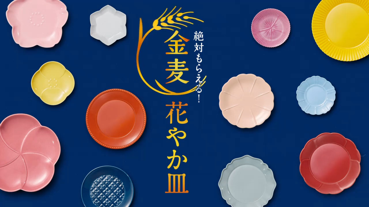 金麦花やか皿 絶対もらえる！自由に選べる！金麦花やか皿キャンペーン｜金麦
