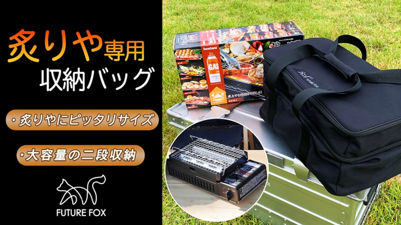 楽天市場】FUTURE FOX イワタニ 炙りや 炙りやII 専用 収納ケース【南信州発アウトドアブランド】 : FUTURE FOX