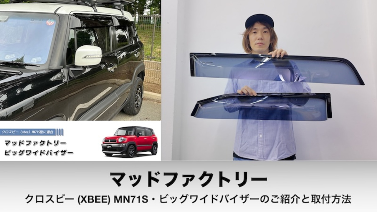 楽天市場】クロスビー xbee MN71S型 ワイドバイザー ドア