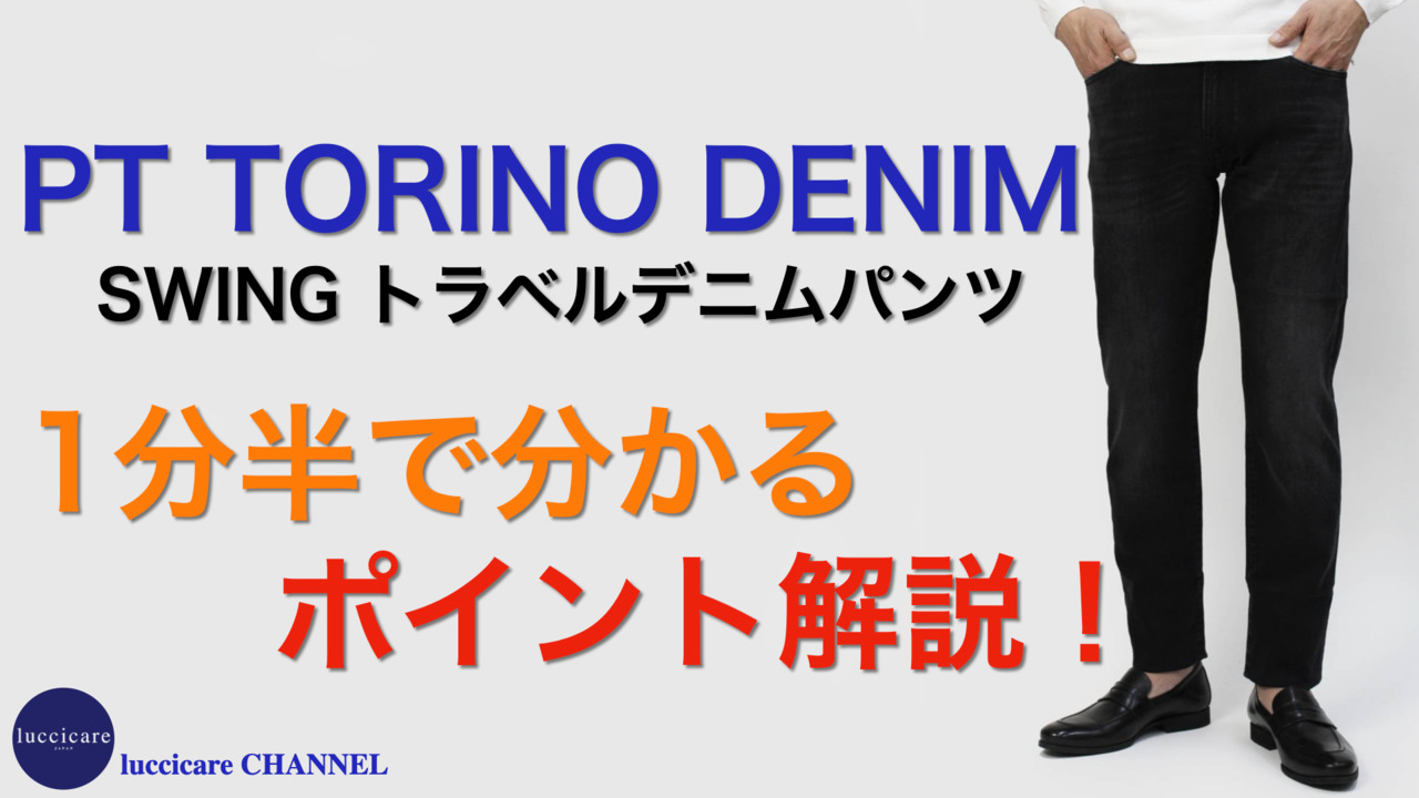 楽天市場】PT TORINO DENIM / ピーティートリノデニム / PT05 / SWING